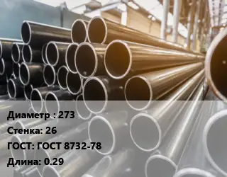 Труба горячедеформированная 273 s=26 ГОСТ: ГОСТ 8732-78 L=0.29